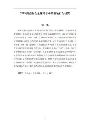 7075高强铝合金在海水中的腐蚀行为研究.pdf