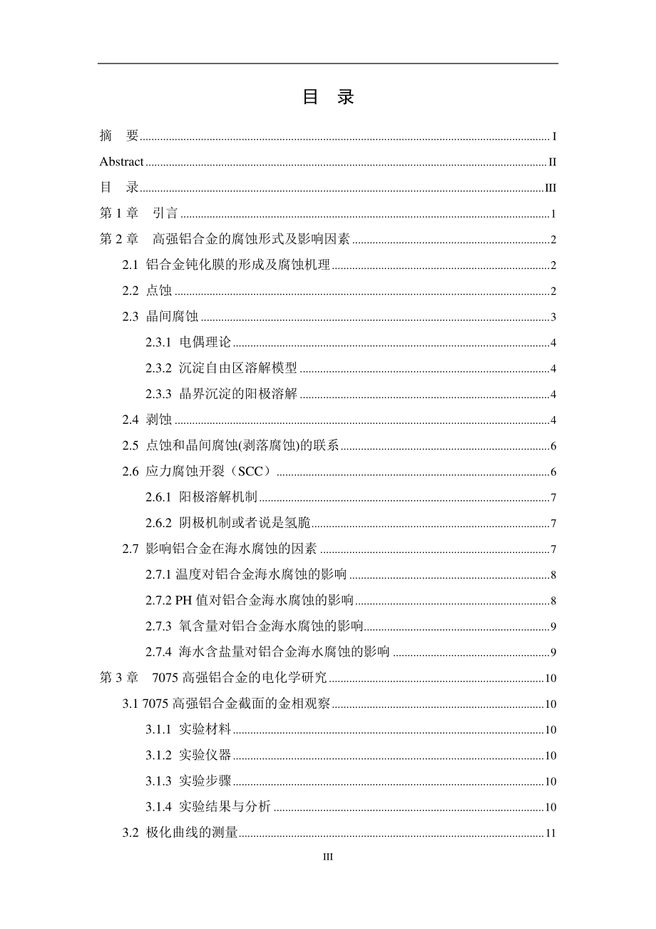 7075高强铝合金在海水中的腐蚀行为研究.pdf_第3页