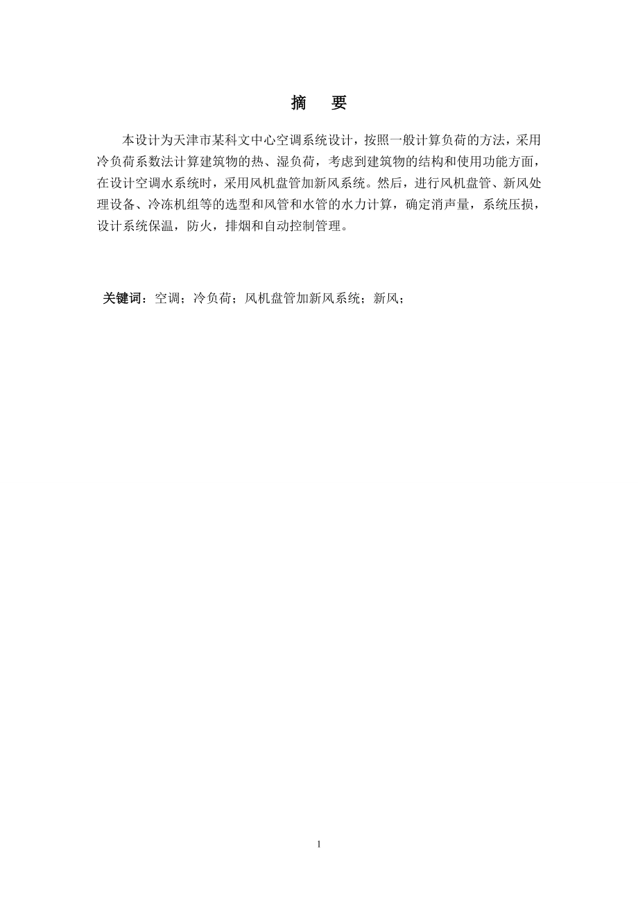 天津市某科文中心空调系统设计.doc_第1页