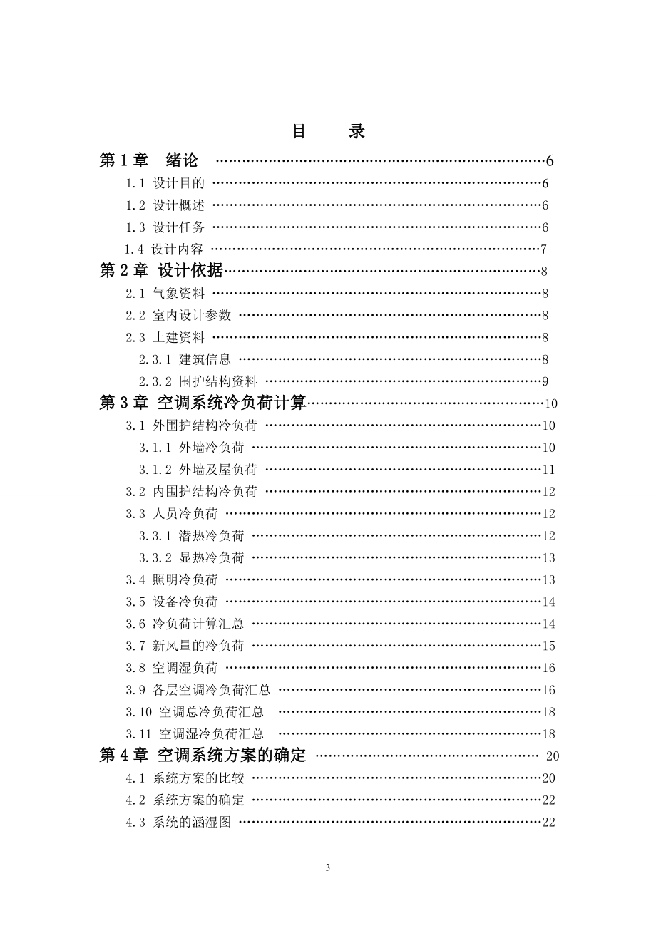 天津市某科文中心空调系统设计.doc_第3页
