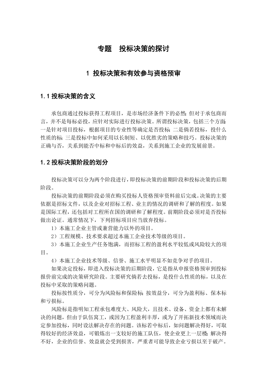 专题-投标决策的探讨.doc_第1页