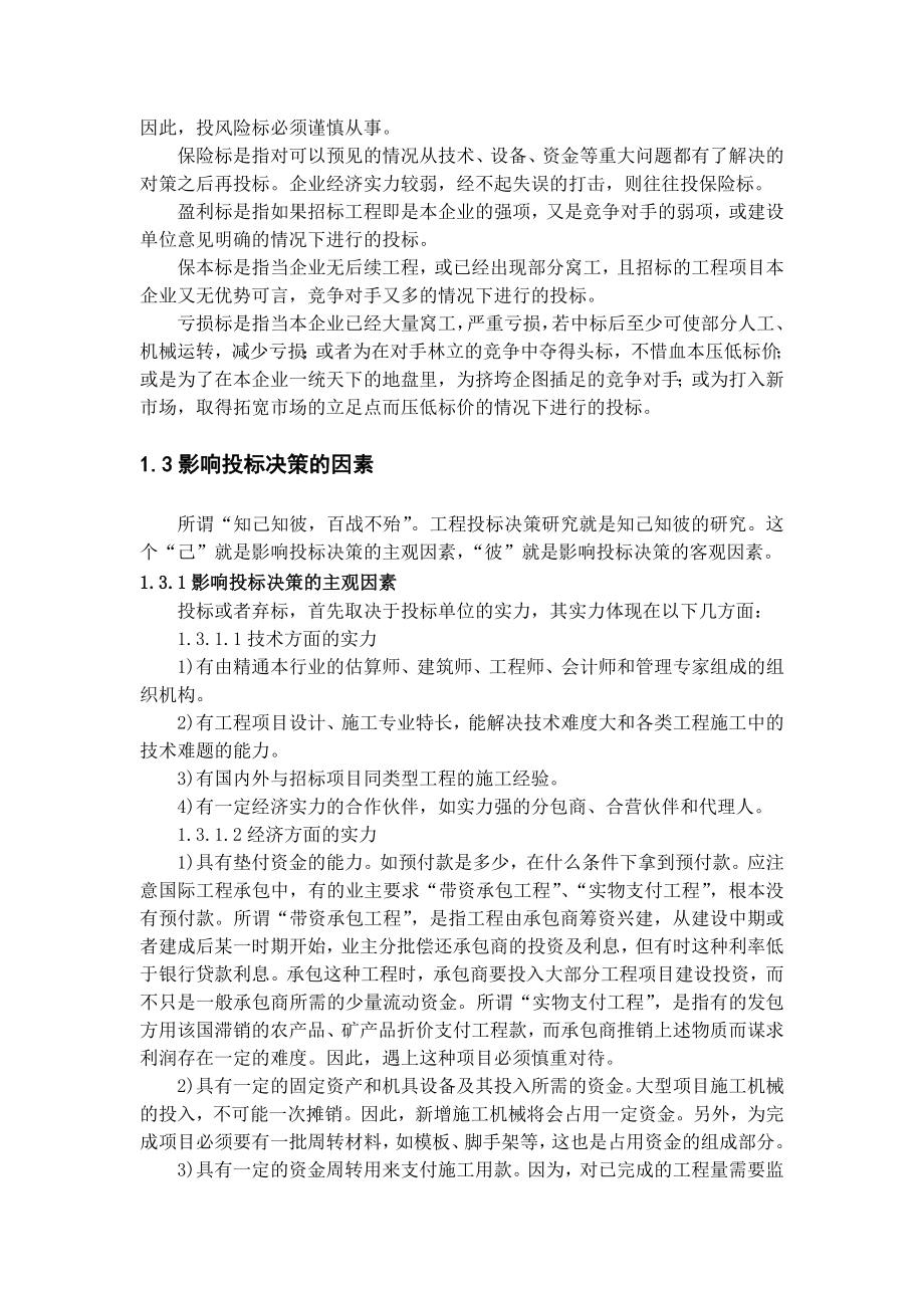 专题-投标决策的探讨.doc_第2页