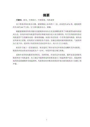 济南市某办公楼空调设计.doc