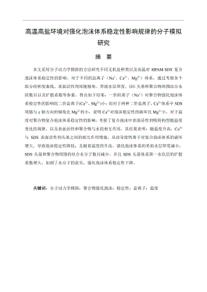 高温高盐环境对强化泡沫体系稳定性影响规律的分子模拟研究.pdf