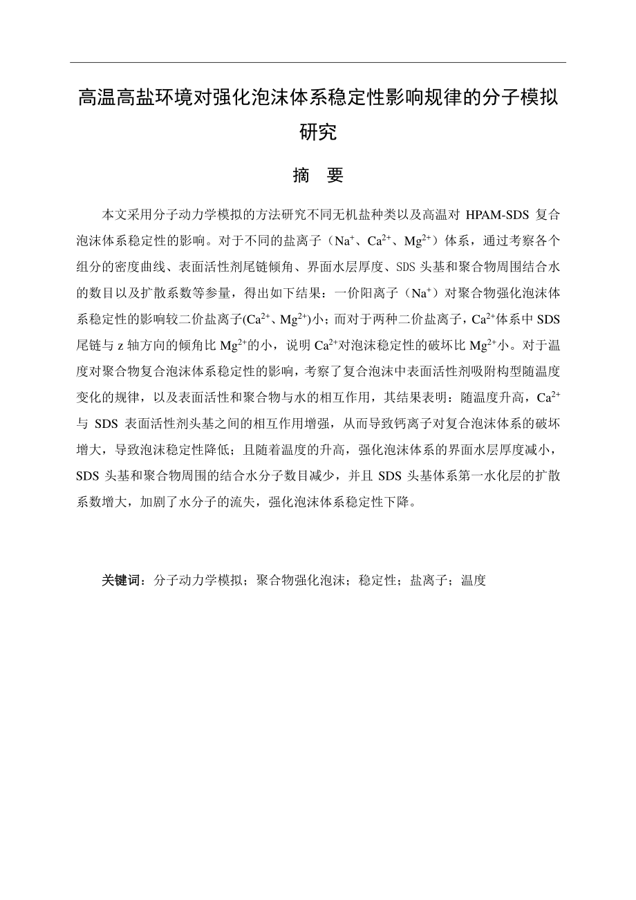 高温高盐环境对强化泡沫体系稳定性影响规律的分子模拟研究.pdf_第1页
