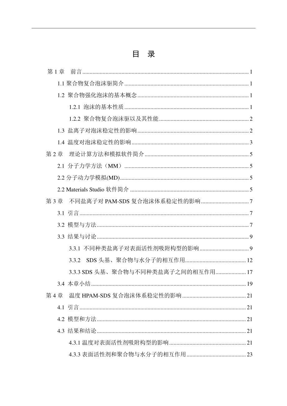 高温高盐环境对强化泡沫体系稳定性影响规律的分子模拟研究.pdf_第3页