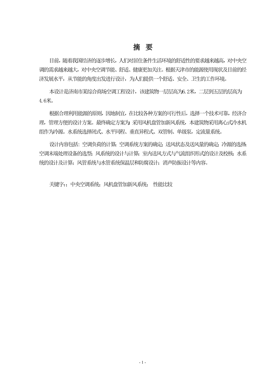 山东省济南市某综合商场空调工程设计.doc_第1页