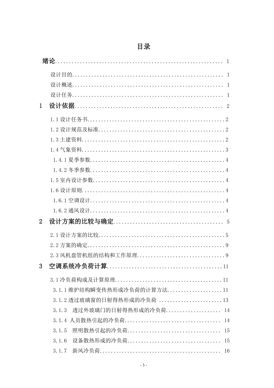 山东省济南市某综合商场空调工程设计.doc_第3页