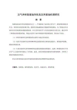 注气井耐氧缓蚀剂优选及其缓蚀机理研究.docx