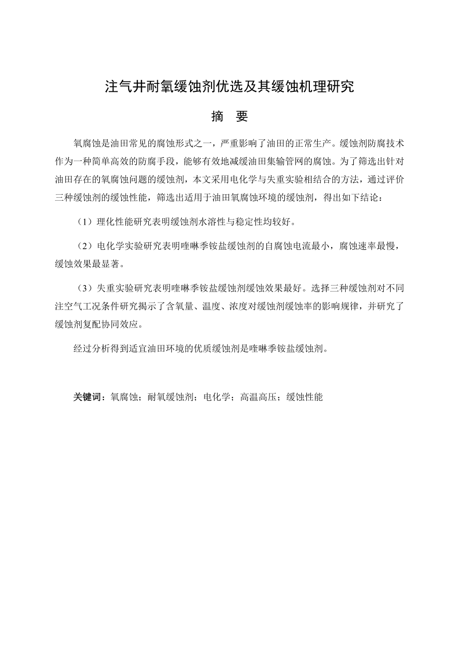 注气井耐氧缓蚀剂优选及其缓蚀机理研究.docx_第1页