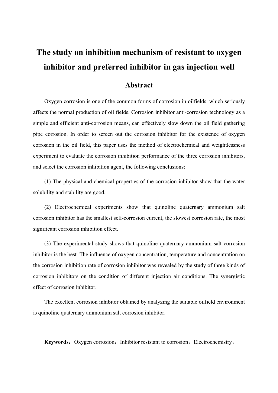 注气井耐氧缓蚀剂优选及其缓蚀机理研究.docx_第2页
