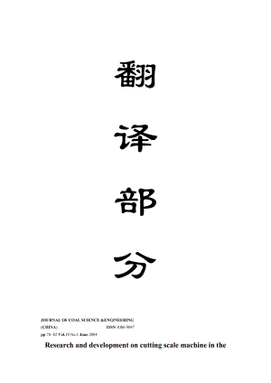 外文翻译-在煤矿井筒中关于水垢切割机的研究和开发.doc
