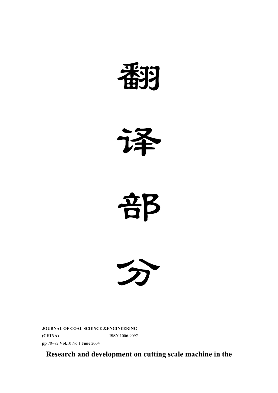 外文翻译-在煤矿井筒中关于水垢切割机的研究和开发.doc_第1页