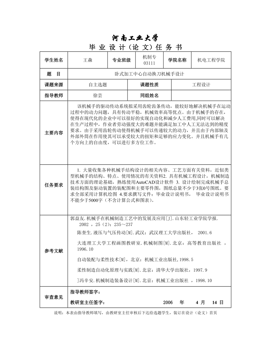 卧式加工中心自动换刀机械手设计【含CAD图纸10张及说明书】.zip