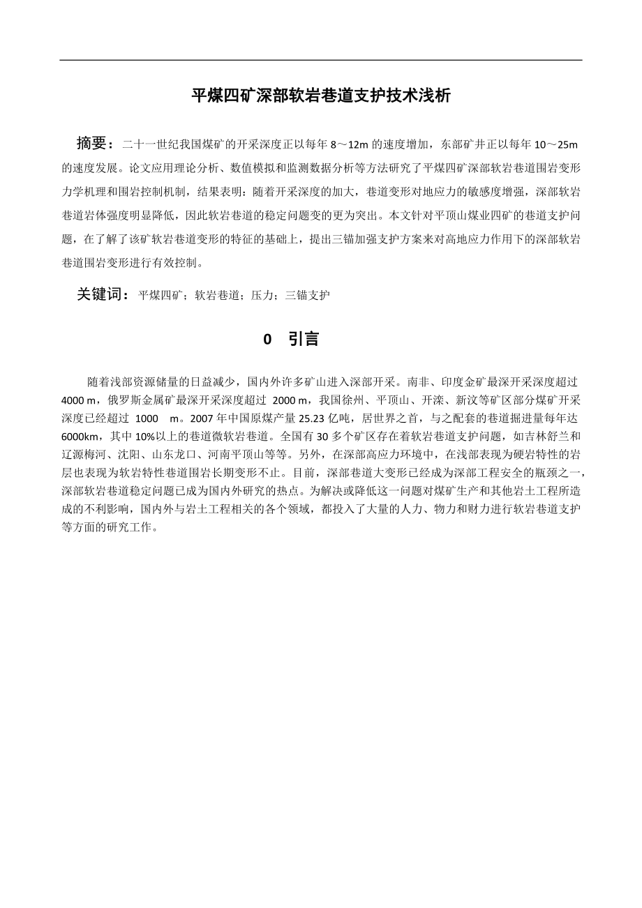 专题-平煤四矿深部软岩巷道支护技术浅析.docx_第3页
