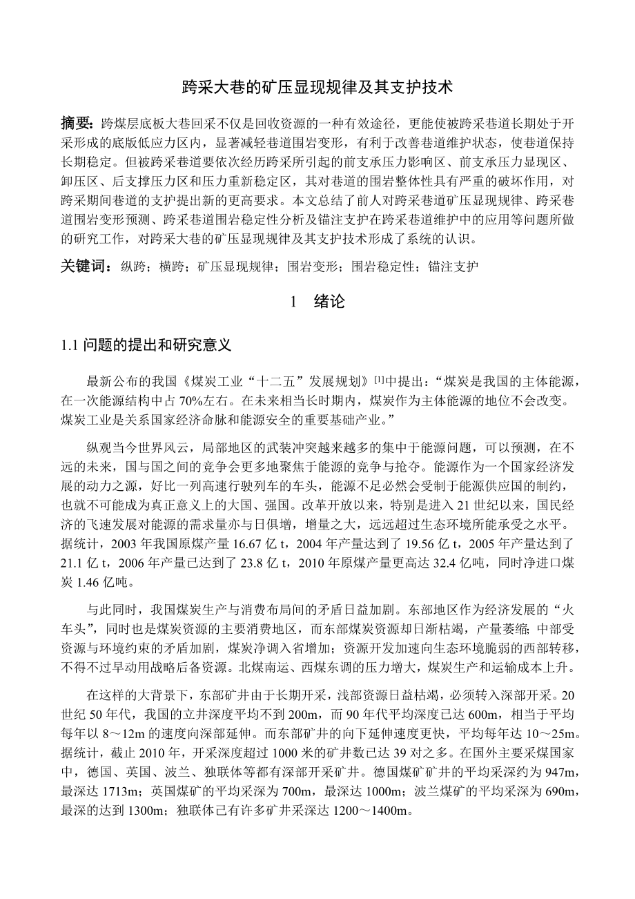 专题-跨采大巷的矿压显现规律及其支护技术.docx_第1页
