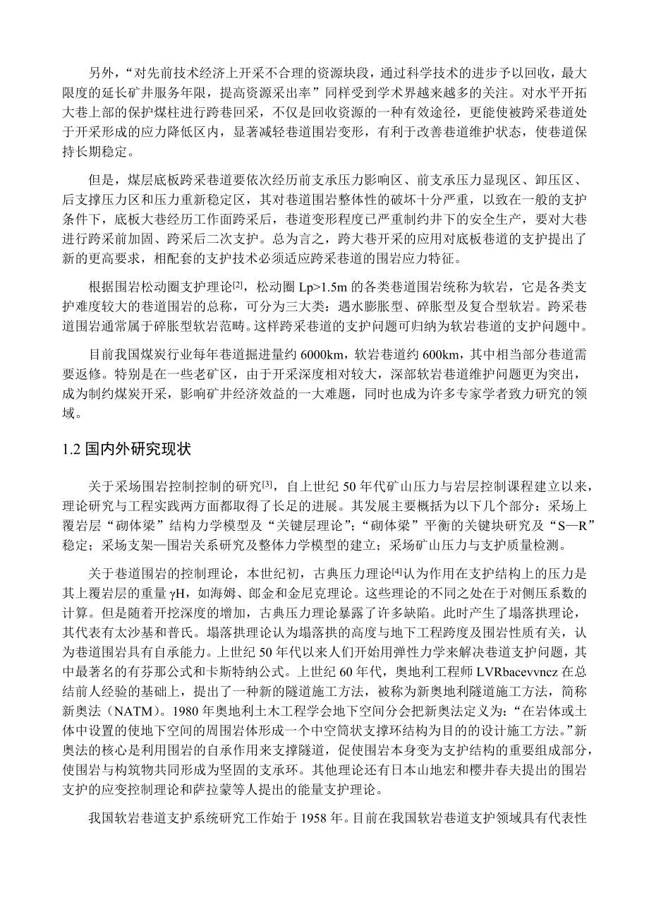 专题-跨采大巷的矿压显现规律及其支护技术.docx_第2页
