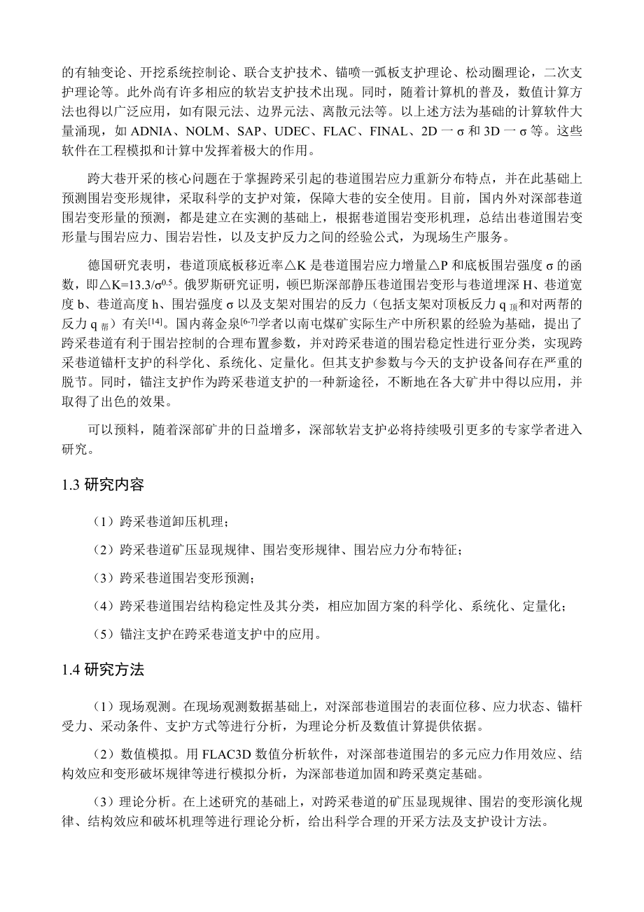 专题-跨采大巷的矿压显现规律及其支护技术.docx_第3页
