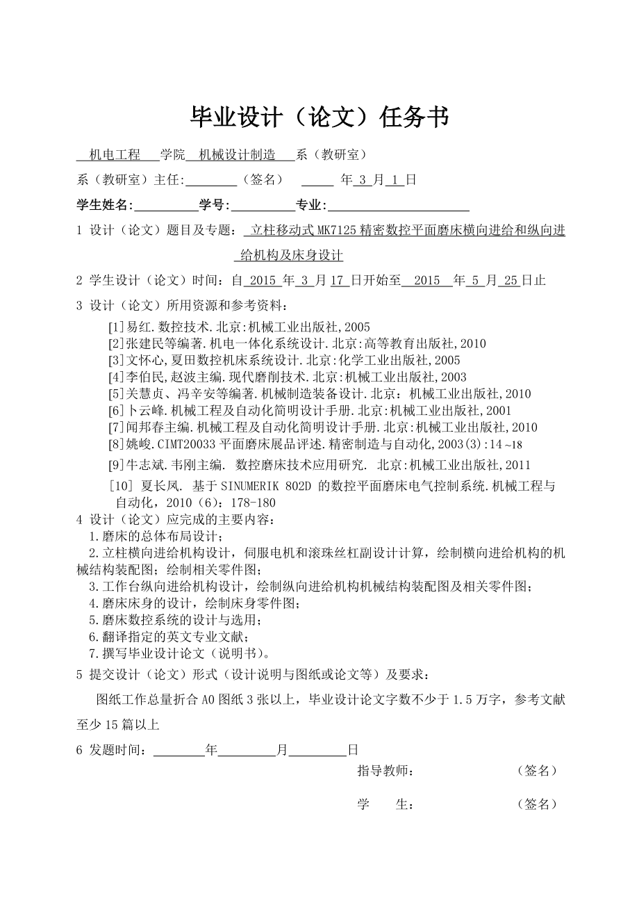立柱移动式MK7125精密数控平面磨床横向进给和纵向进给机构及床身设计【含5张CAD图纸+说明书】.zip