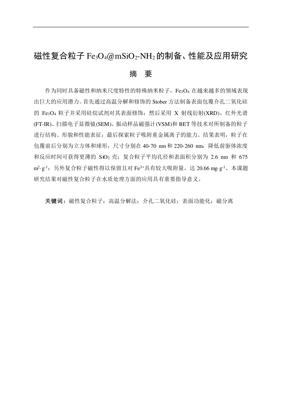 磁性复合粒子Fe3O4@mSiO2-NH2的制备、性能及应用研究.pdf_第1页