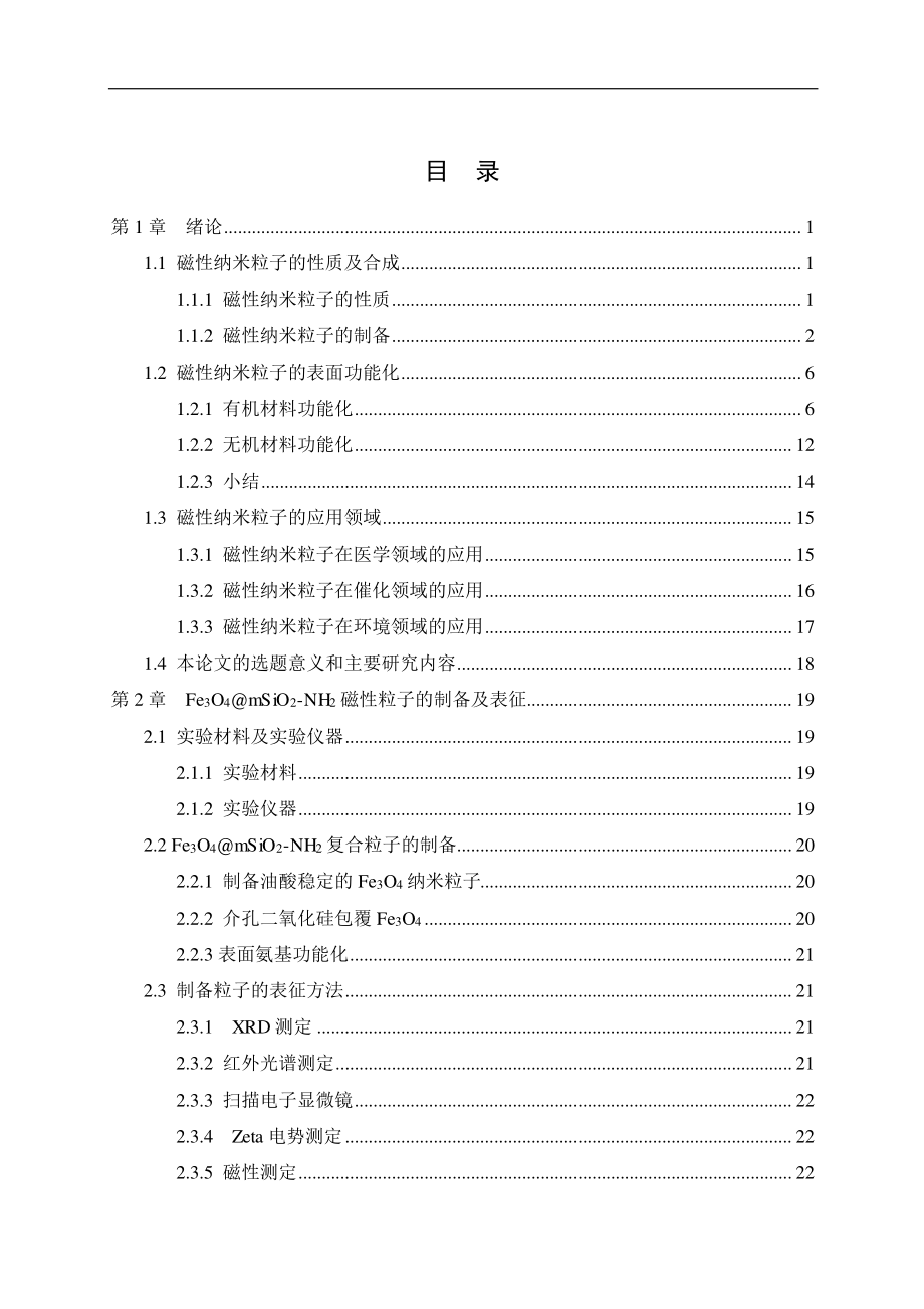 磁性复合粒子Fe3O4@mSiO2-NH2的制备、性能及应用研究.pdf_第3页