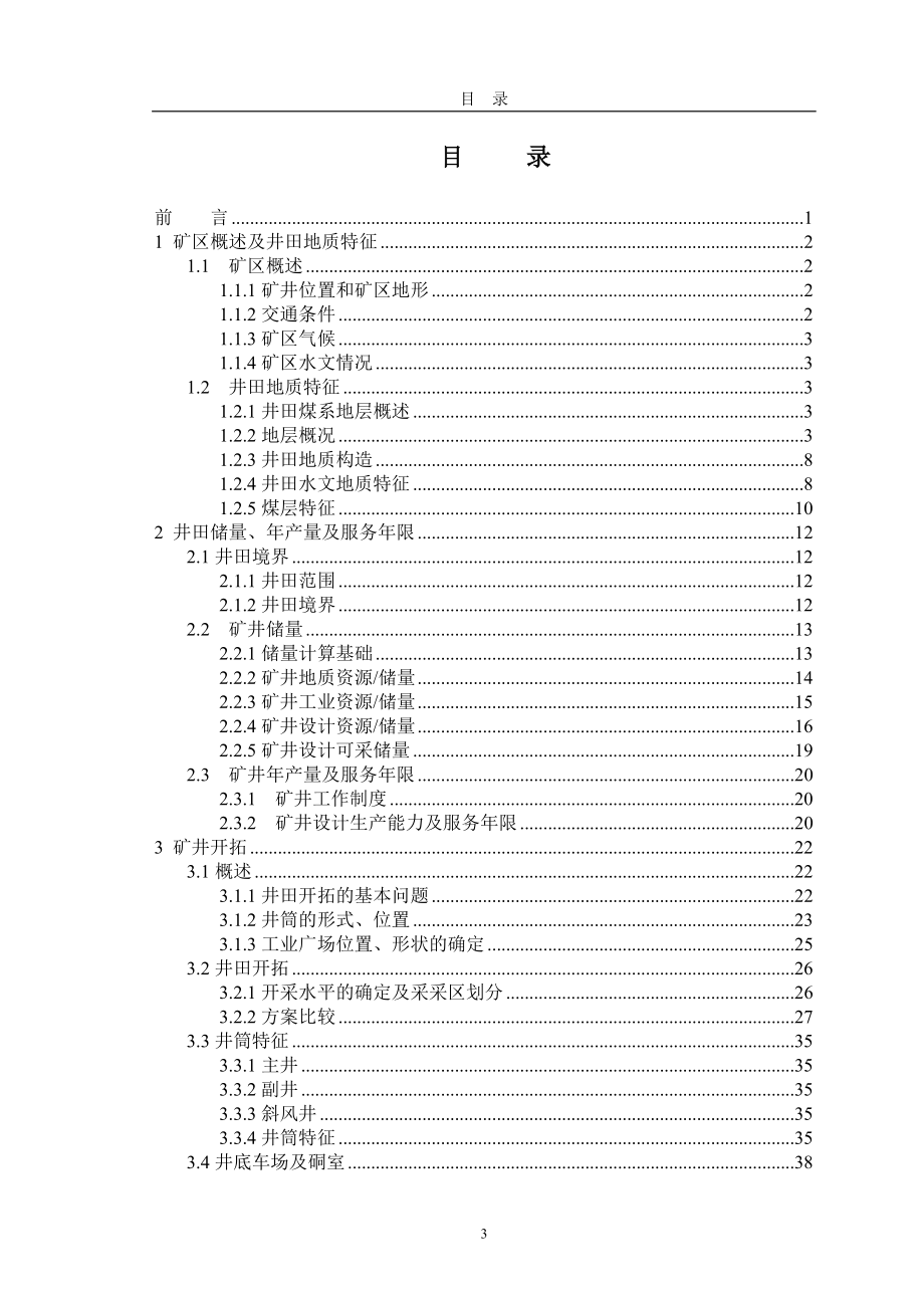 何庄煤矿0.9Mta新井设计.doc_第3页