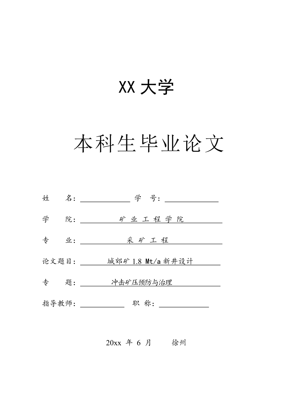 城郊矿1.8 Mta新井设计.docx_第1页