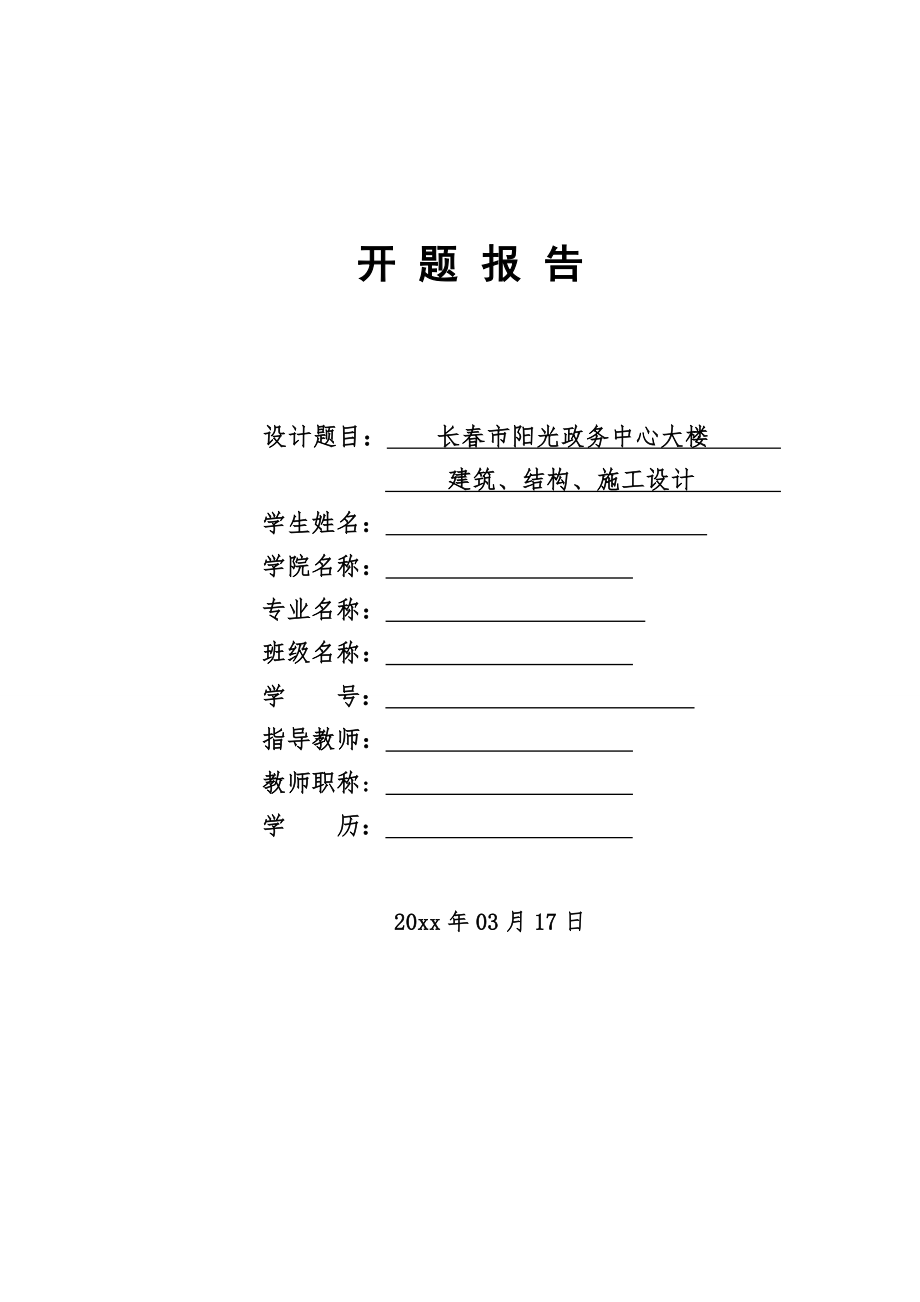 长春市阳光政务中心大楼建筑、结构、施工设计-开题报告.doc_第1页