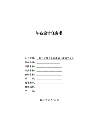 朗月虹湾4号住宅楼土建施工设计-任务书.doc