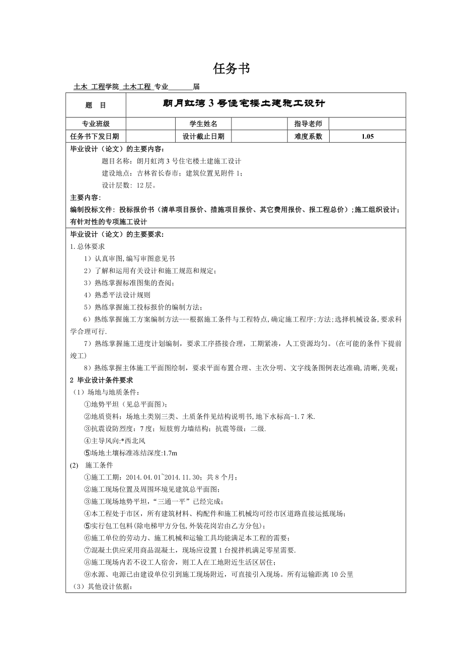 朗月虹湾4号住宅楼土建施工设计-任务书.doc_第2页