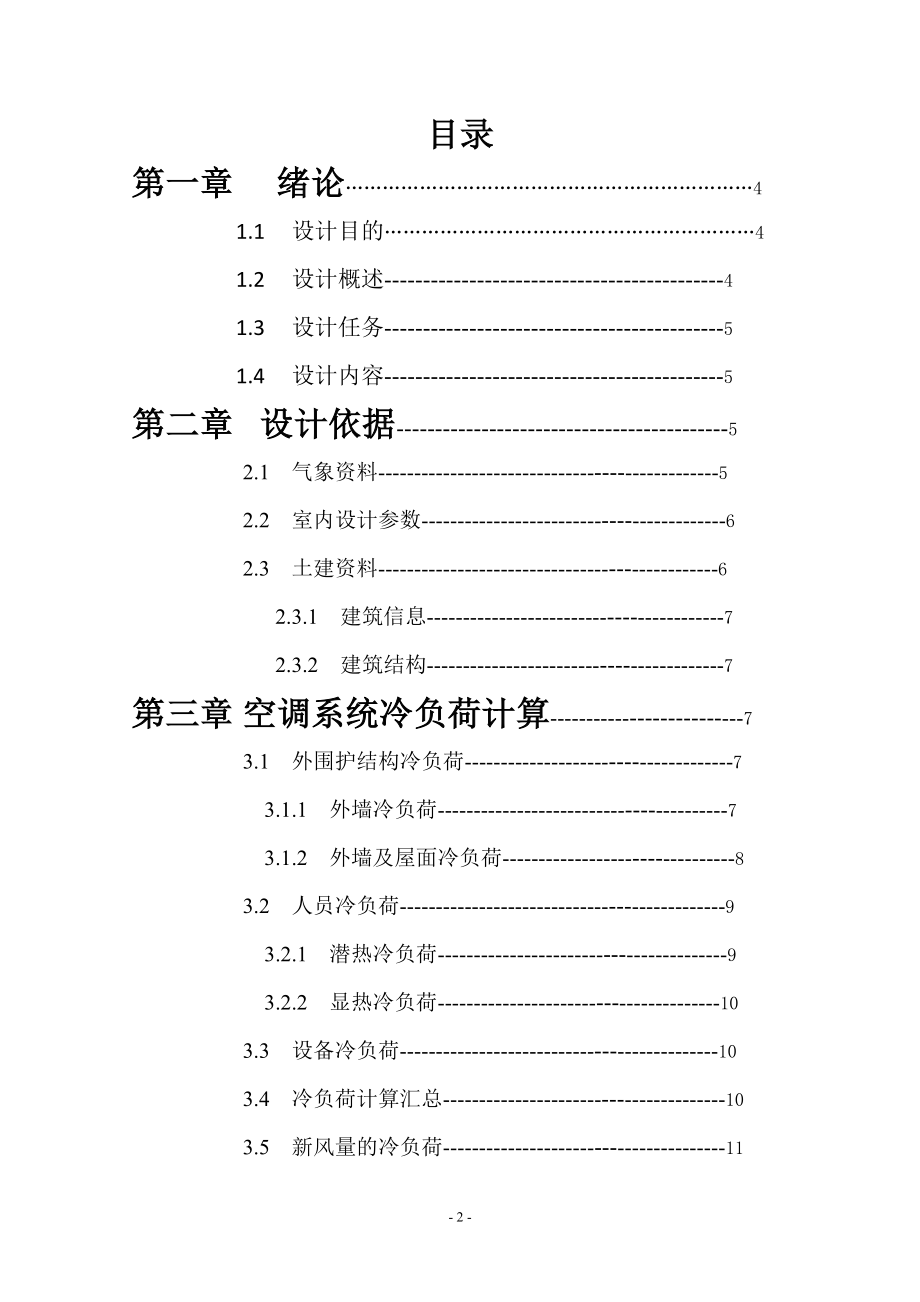 南京某中型办公楼空调系统工艺设计.doc_第3页