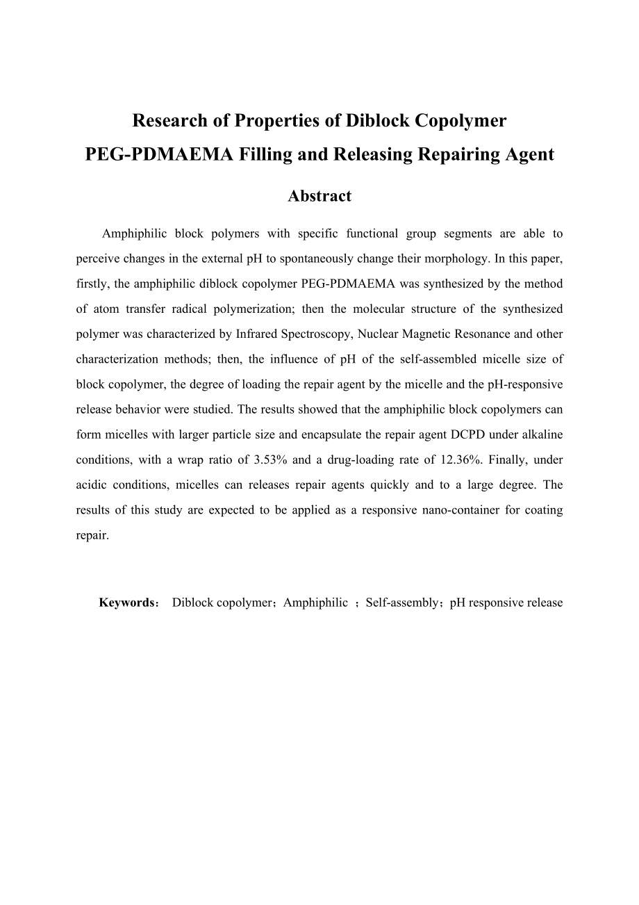 双嵌段共聚物PEG-PDMAEMA微胶囊的制备和其修复剂载体的性能研究.docx_第2页