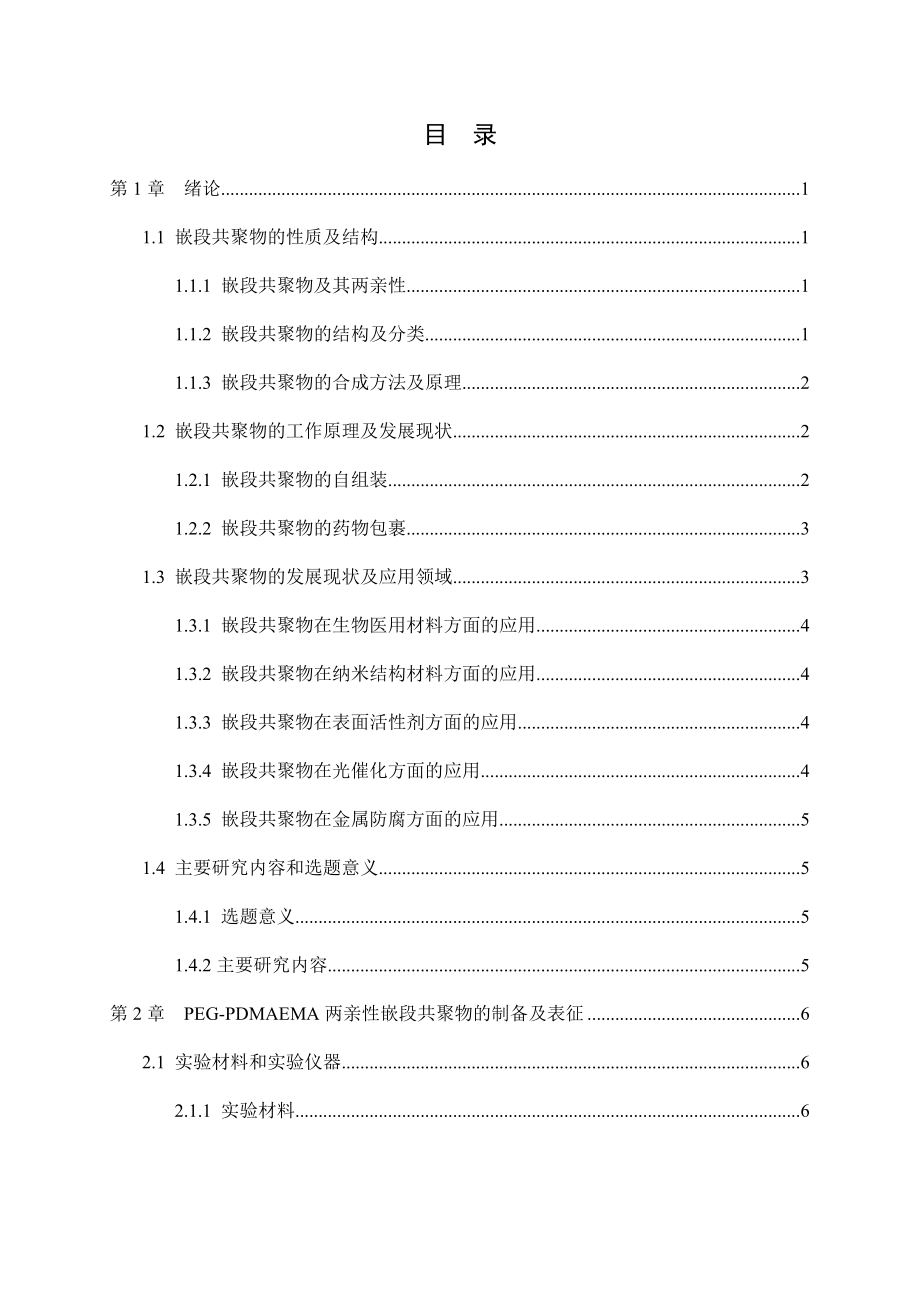 双嵌段共聚物PEG-PDMAEMA微胶囊的制备和其修复剂载体的性能研究.docx_第3页