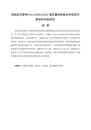 双嵌段共聚物PEG-PDMAEMA微胶囊的制备和其修复剂载体的性能研究.docx