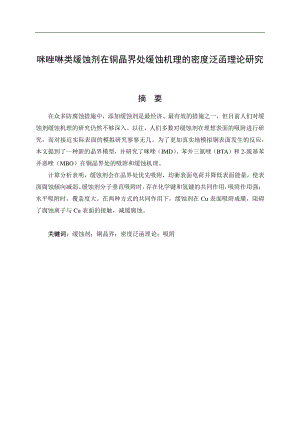 咪唑啉类缓蚀剂在铜晶界处缓蚀机理的密度泛函理论研究.pdf