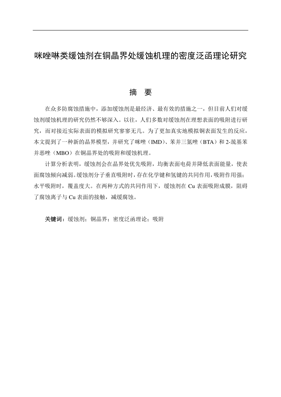 咪唑啉类缓蚀剂在铜晶界处缓蚀机理的密度泛函理论研究.pdf_第1页