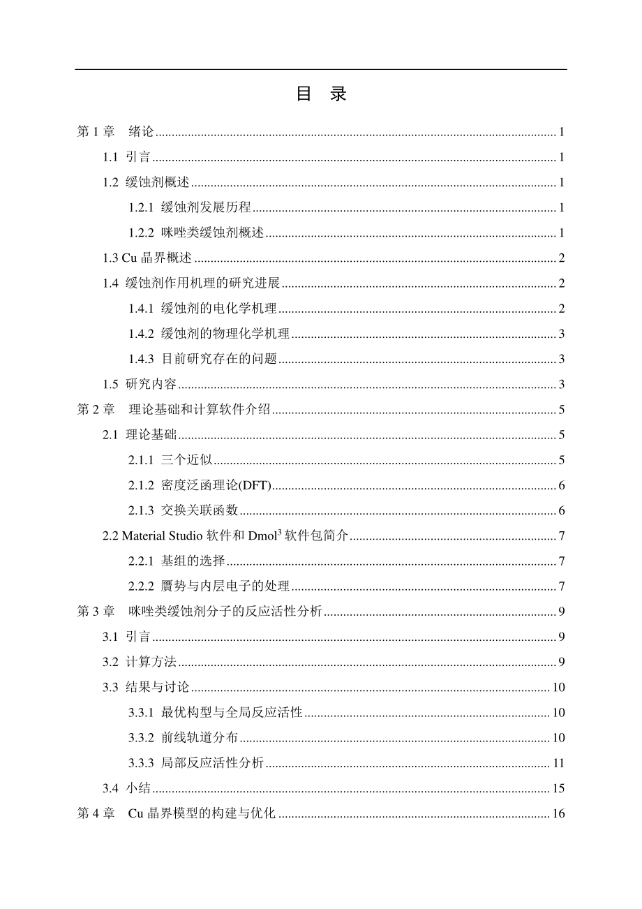 咪唑啉类缓蚀剂在铜晶界处缓蚀机理的密度泛函理论研究.pdf_第3页