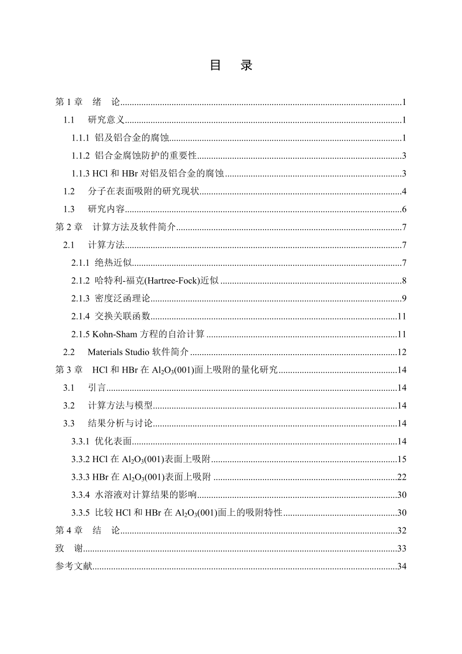 HCl和HBr在Al2O3(001)面吸附的第一性原理研究.doc_第3页