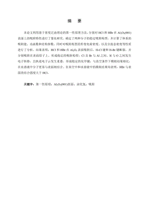 HCl和HBr在Al2O3(001)面吸附的第一性原理研究.doc