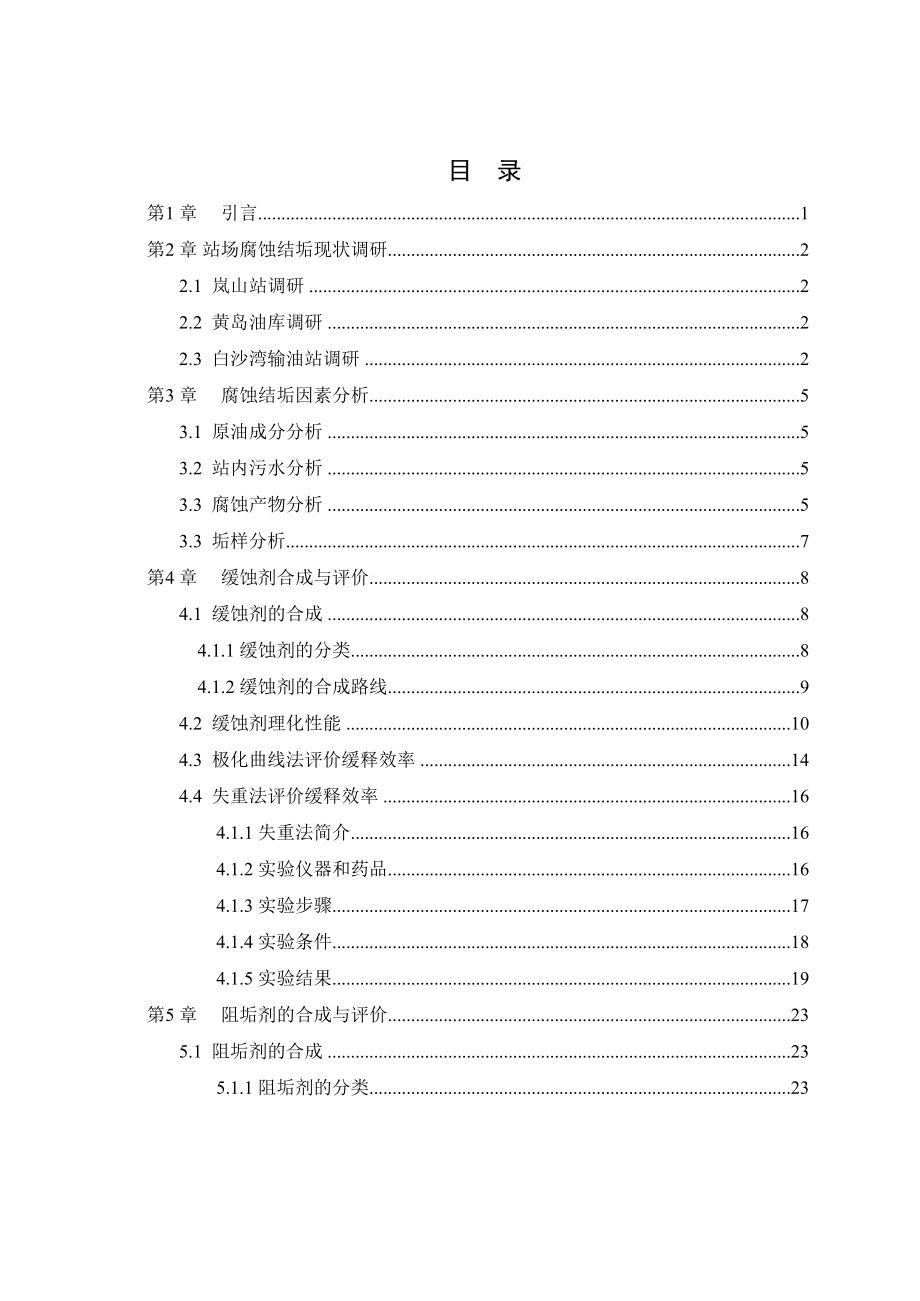 输油站场缓蚀剂 阻垢剂开发与性能评价.doc_第3页