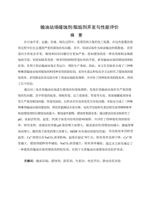 输油站场缓蚀剂 阻垢剂开发与性能评价.doc