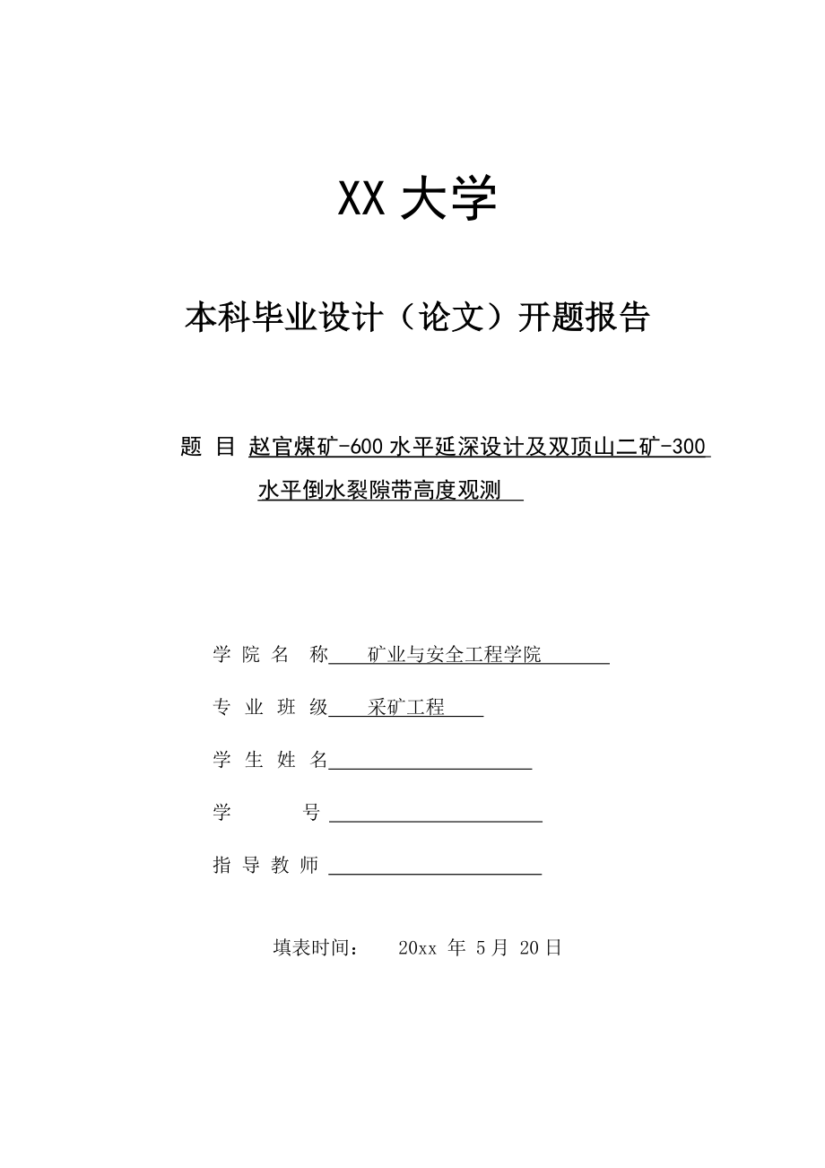 赵官煤矿-600水平延深设计及双顶山二矿-300水平导水裂隙带高度观测-开题报告.doc_第1页