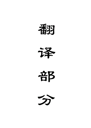 外文翻译-高预应力强力支护系统的发展及其在煤矿巷道中的应用.doc