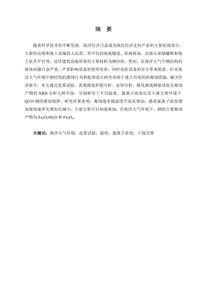 海洋大气环境下钢结构腐蚀行为的研究.doc