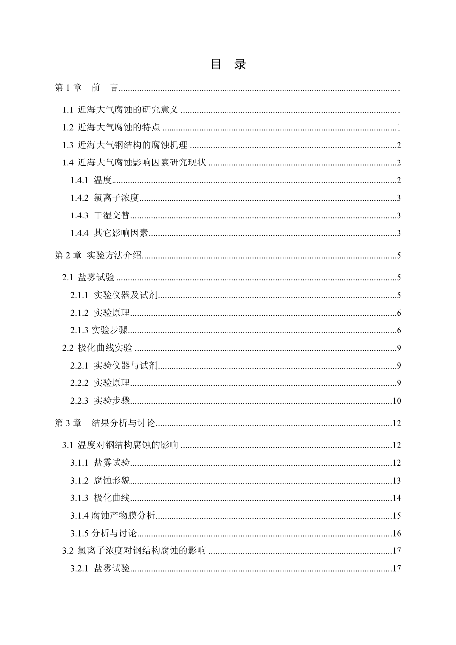 海洋大气环境下钢结构腐蚀行为的研究.doc_第3页