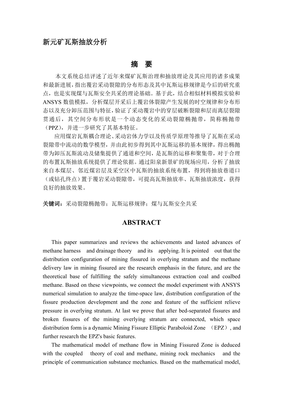 专题-新元矿瓦斯抽放分析.doc_第1页
