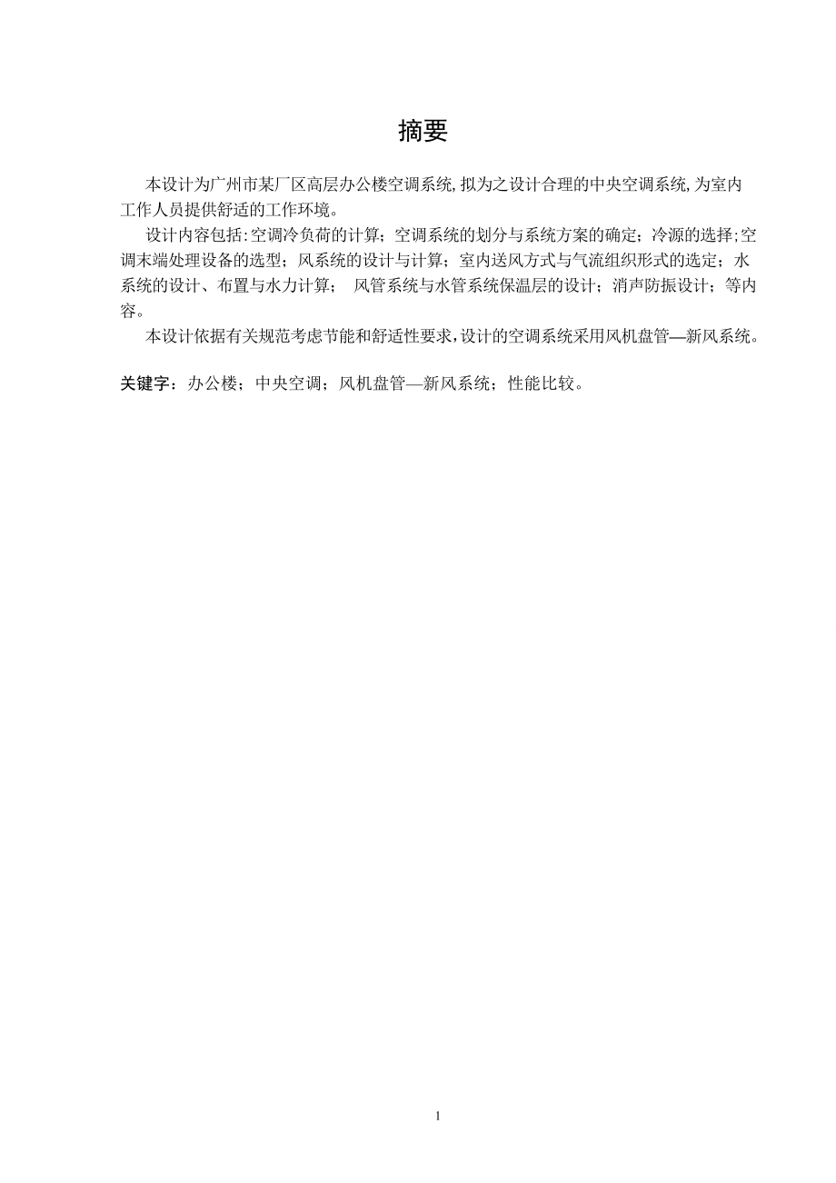 广州市某厂区高层办公楼空调系统设计计算书.doc_第1页