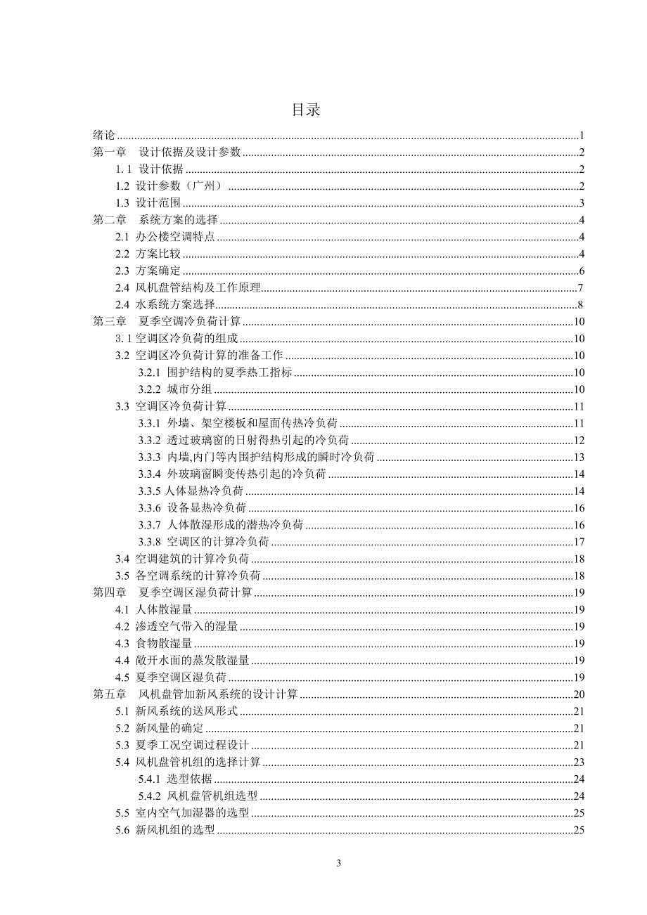 广州市某厂区高层办公楼空调系统设计计算书.doc_第3页