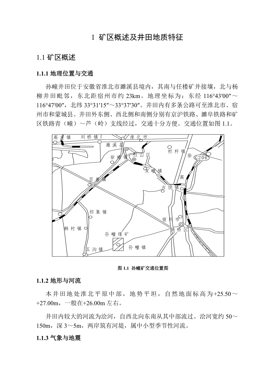 孙疃井田煤矿新井设计.docx_第1页