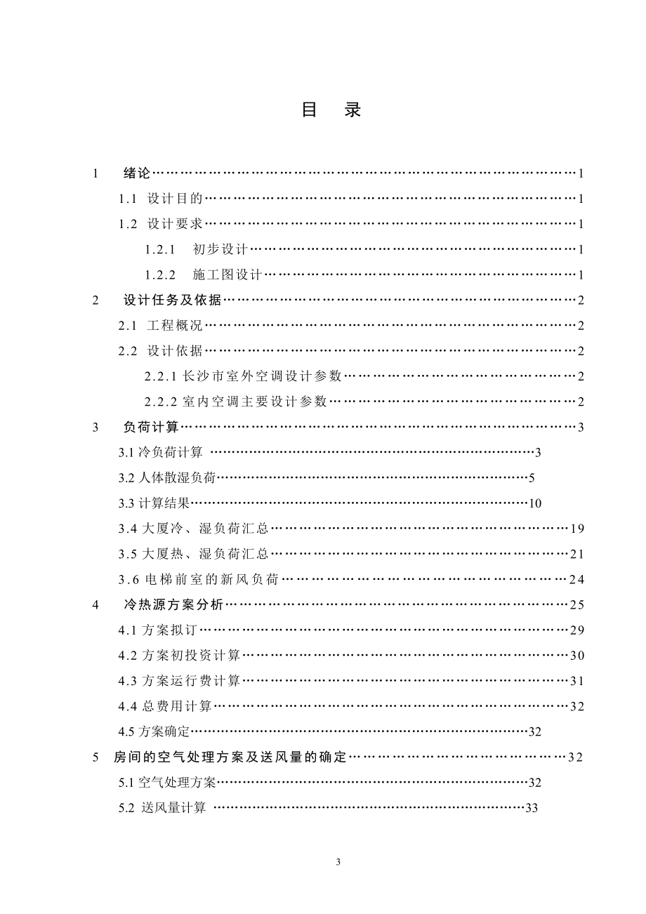 长沙市某科研大厦的空调系统设计.doc_第3页